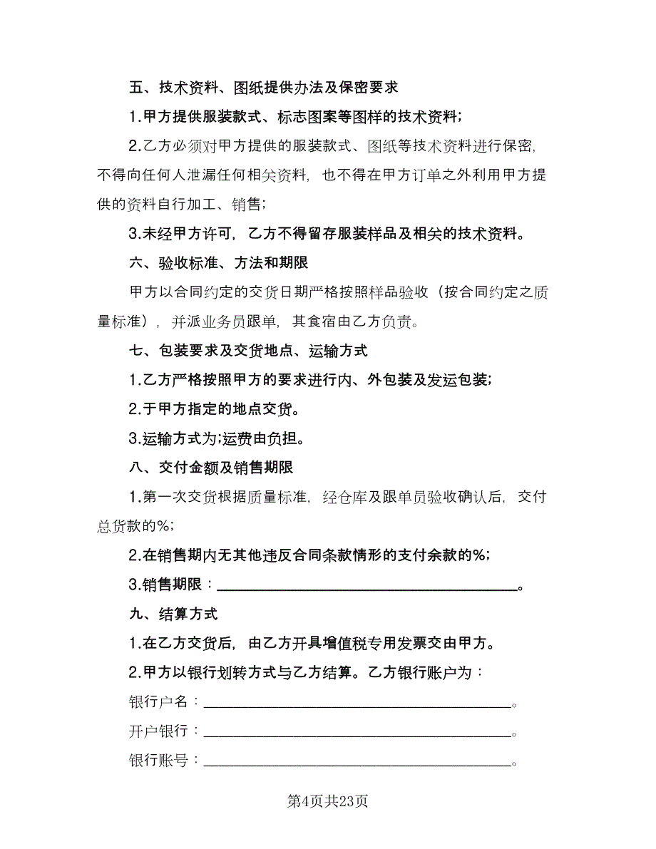 服装加工合同标准模板（七篇）.doc_第4页