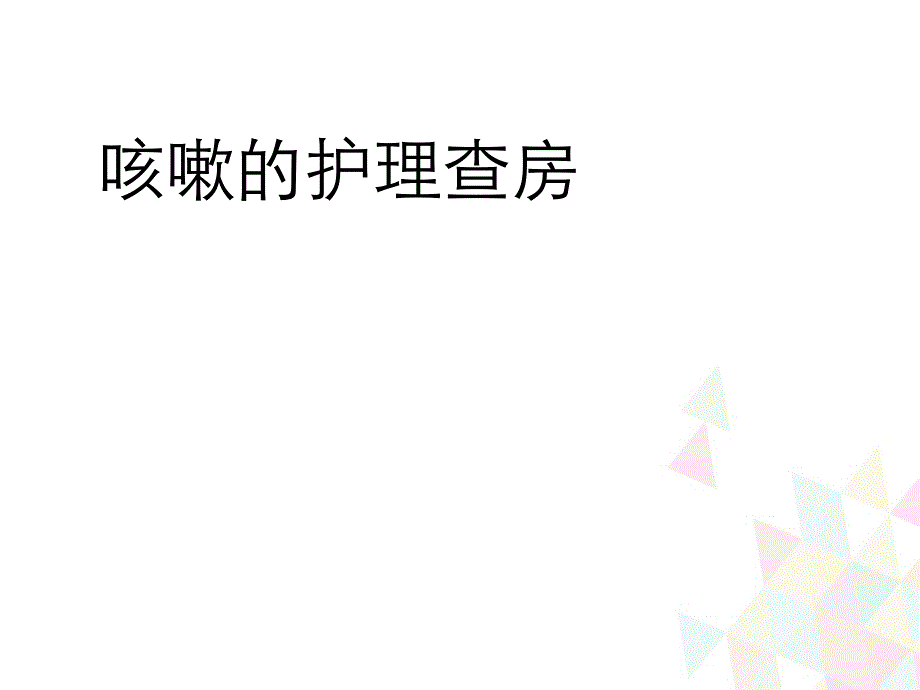 咳嗽的护理查房PPT课件_第1页