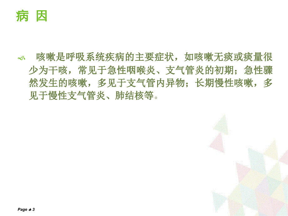 咳嗽的护理查房PPT课件_第3页