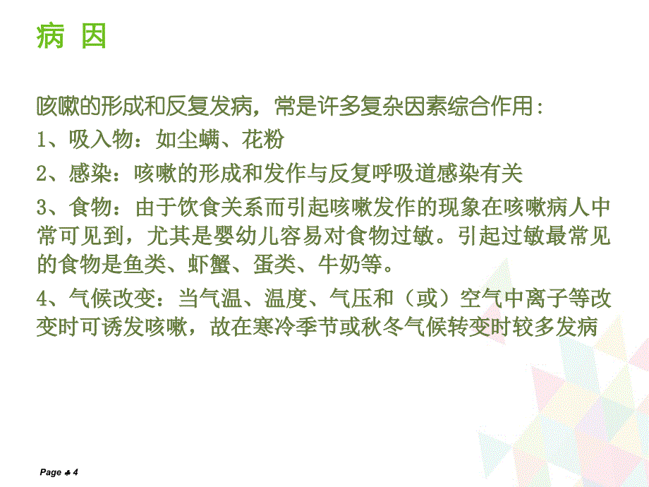 咳嗽的护理查房PPT课件_第4页