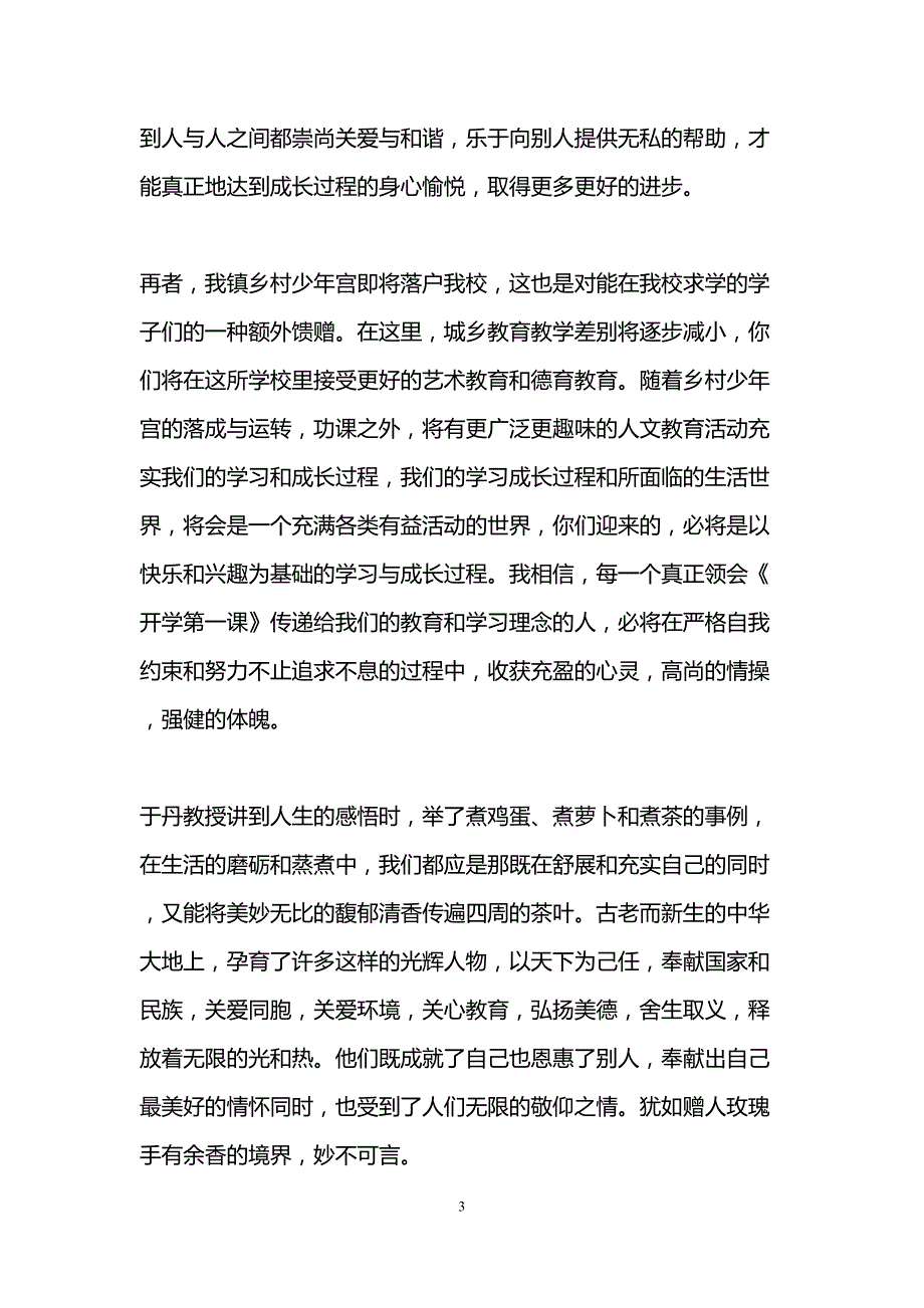 开学第一课演讲稿范文3篇(DOC 9页)_第3页