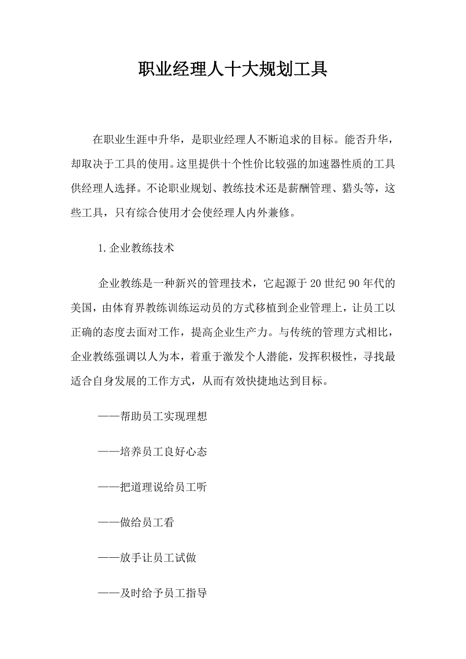 职业经理人十大规划工具.doc_第1页