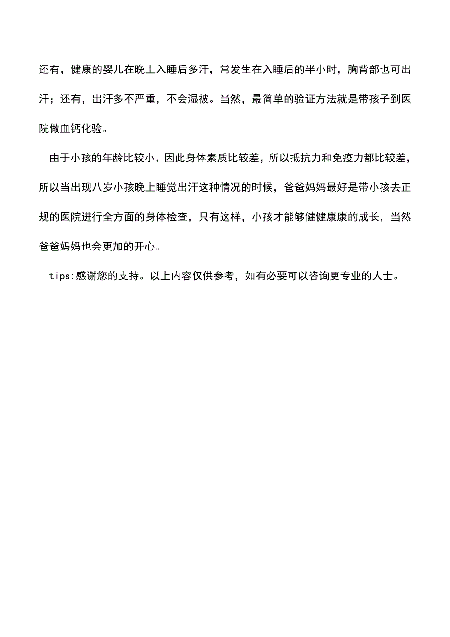 【精品】八岁小孩晚上睡觉出汗是怎么回事.doc_第3页