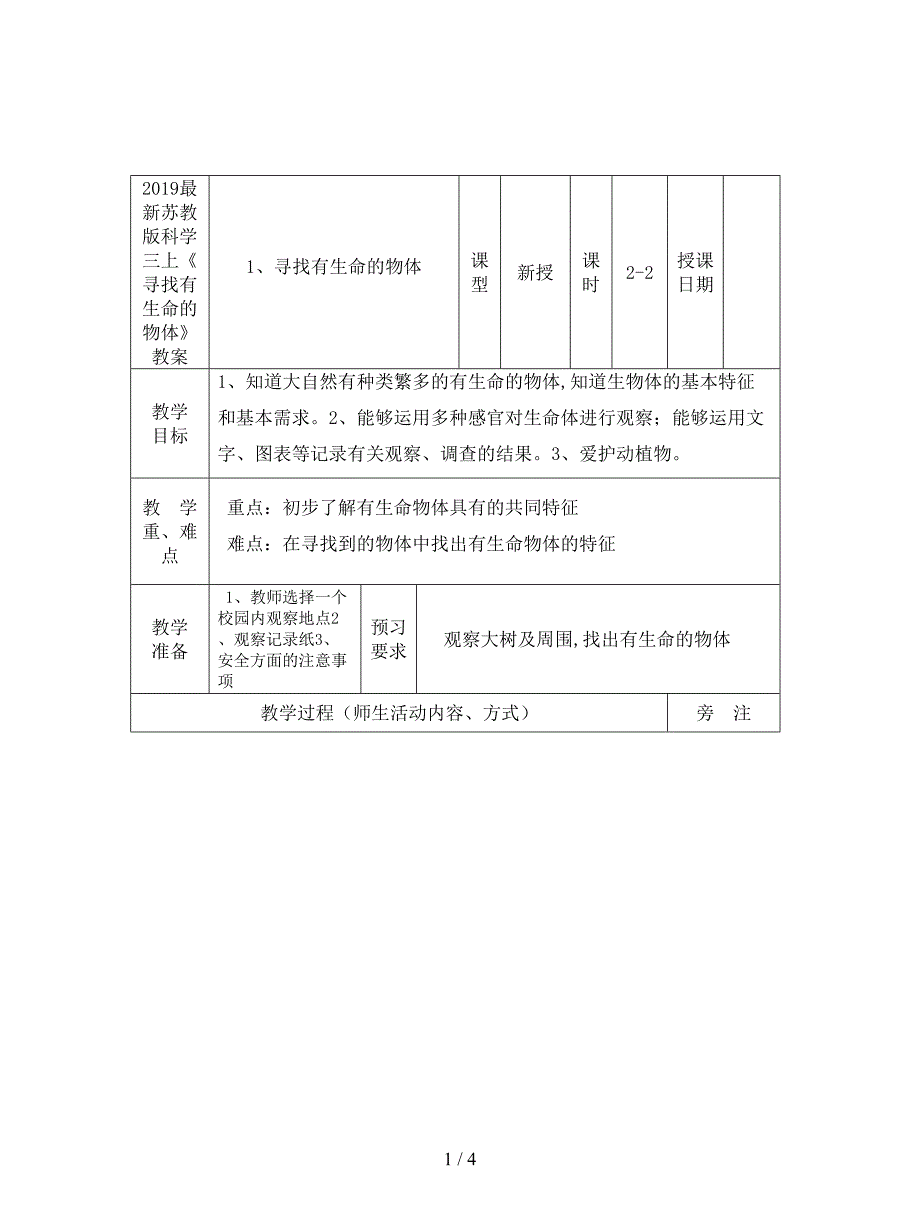 2019最新苏教版科学三上《寻找有生命的物体》教案.doc_第1页