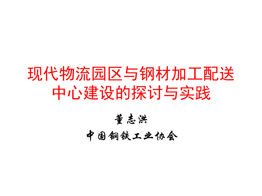 现代物流与钢材加工配送中心建设_第1页