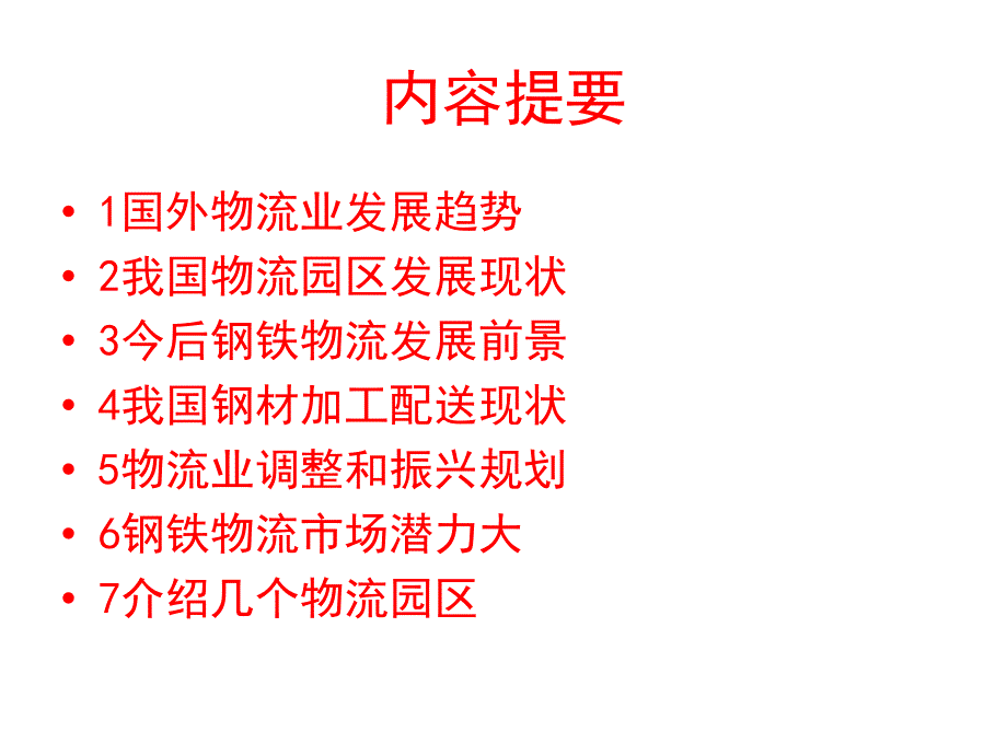 现代物流与钢材加工配送中心建设_第2页