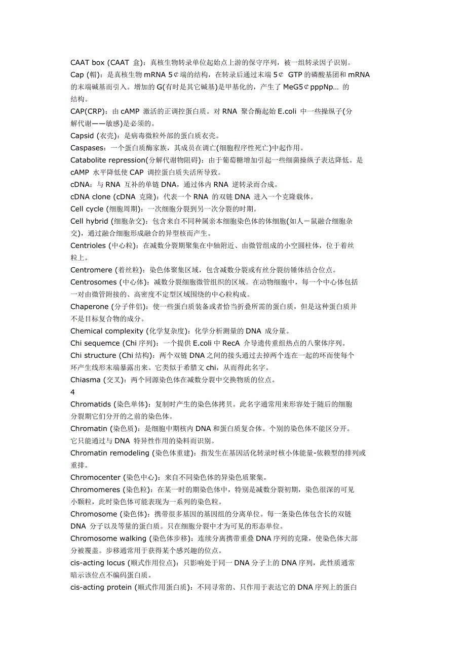分子生物学常见名词解释完全版中英文对照_第3页