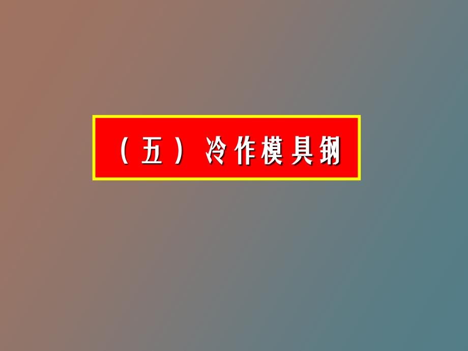 冷作模具钢及其热处理工艺_第1页