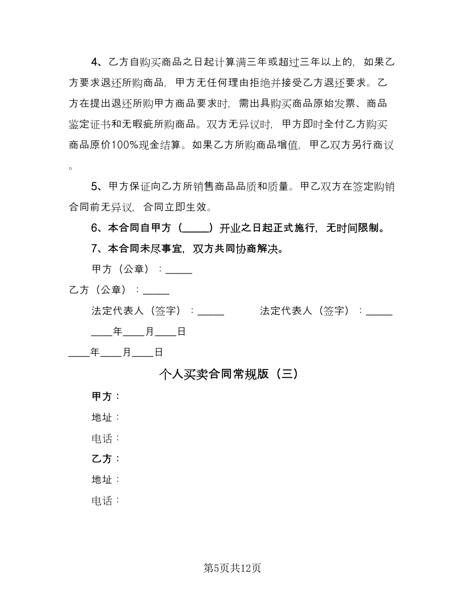 个人买卖合同常规版（5篇）.doc_第5页