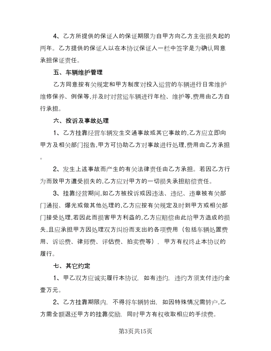 运输车辆挂靠合同模板（六篇）.doc_第3页