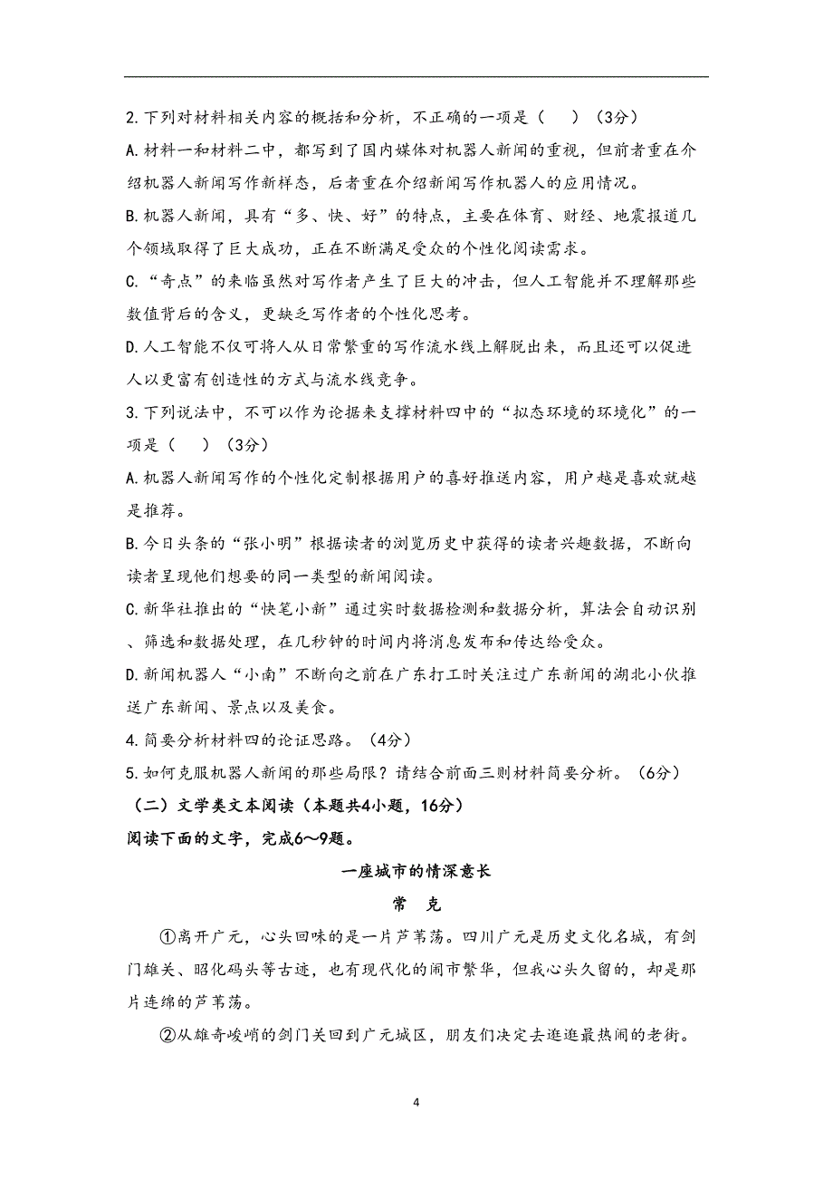 2021年高考语文终极猜题卷 新高考版 试卷.doc_第4页