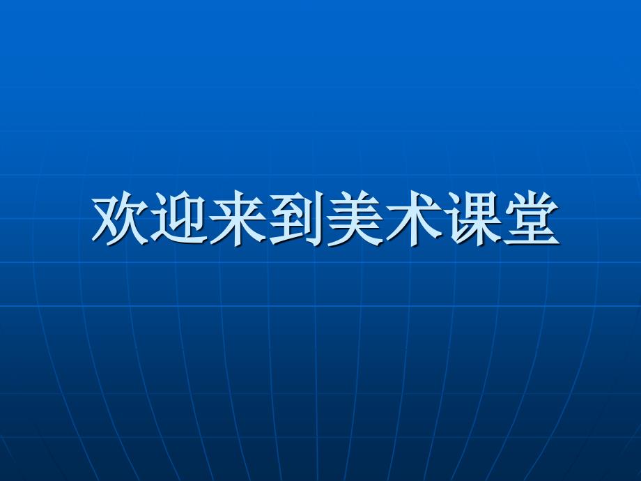 人教新课标四年级美术上册我心中的未来 1课件_第1页