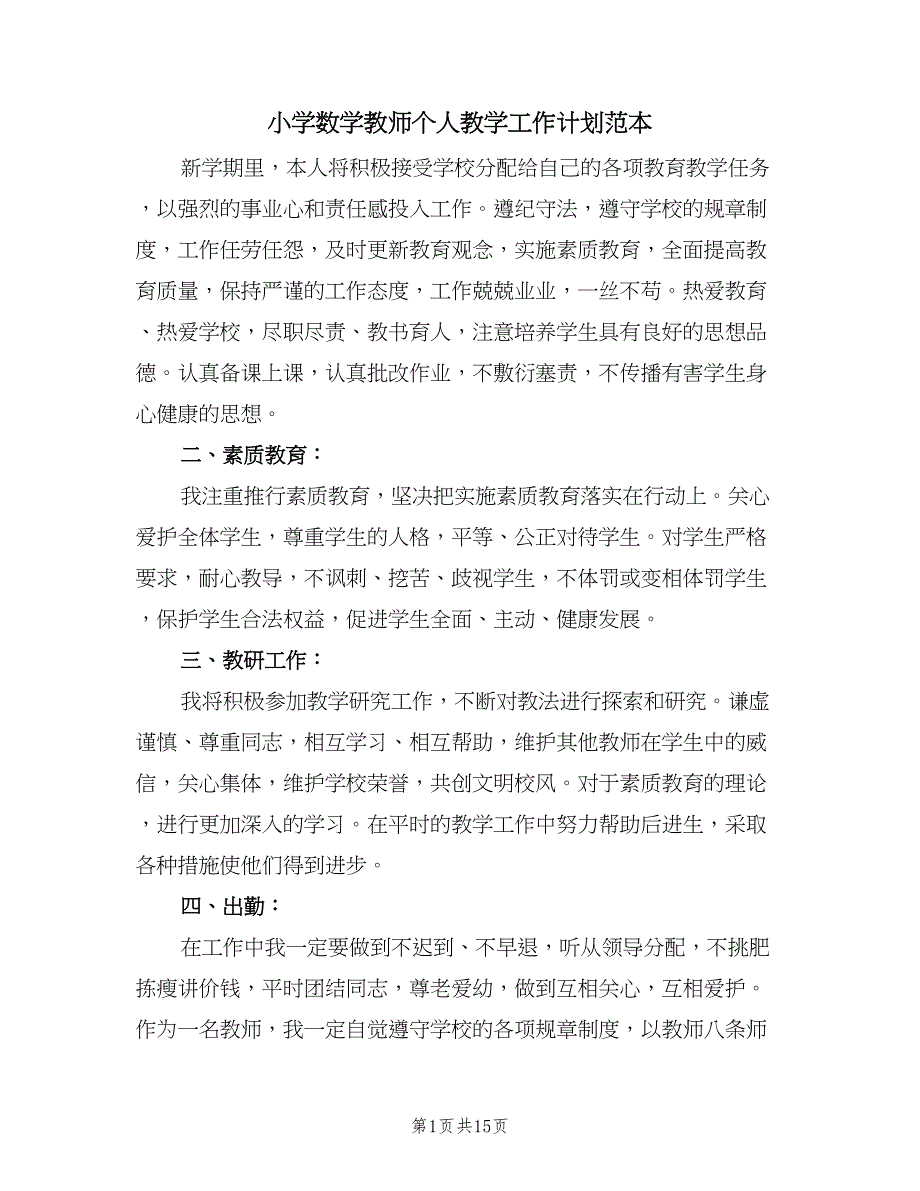 小学数学教师个人教学工作计划范本（八篇）.doc_第1页