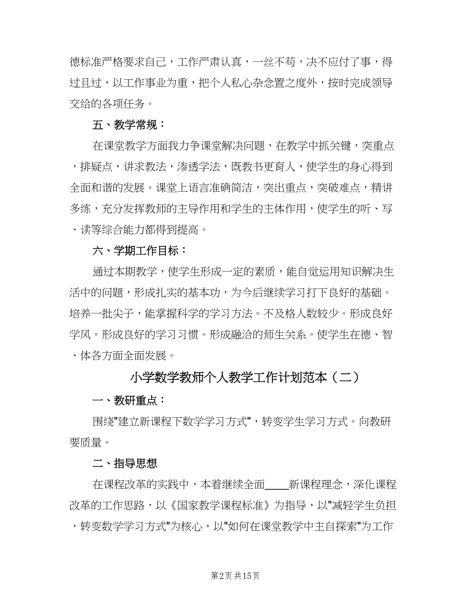 小学数学教师个人教学工作计划范本（八篇）.doc_第2页