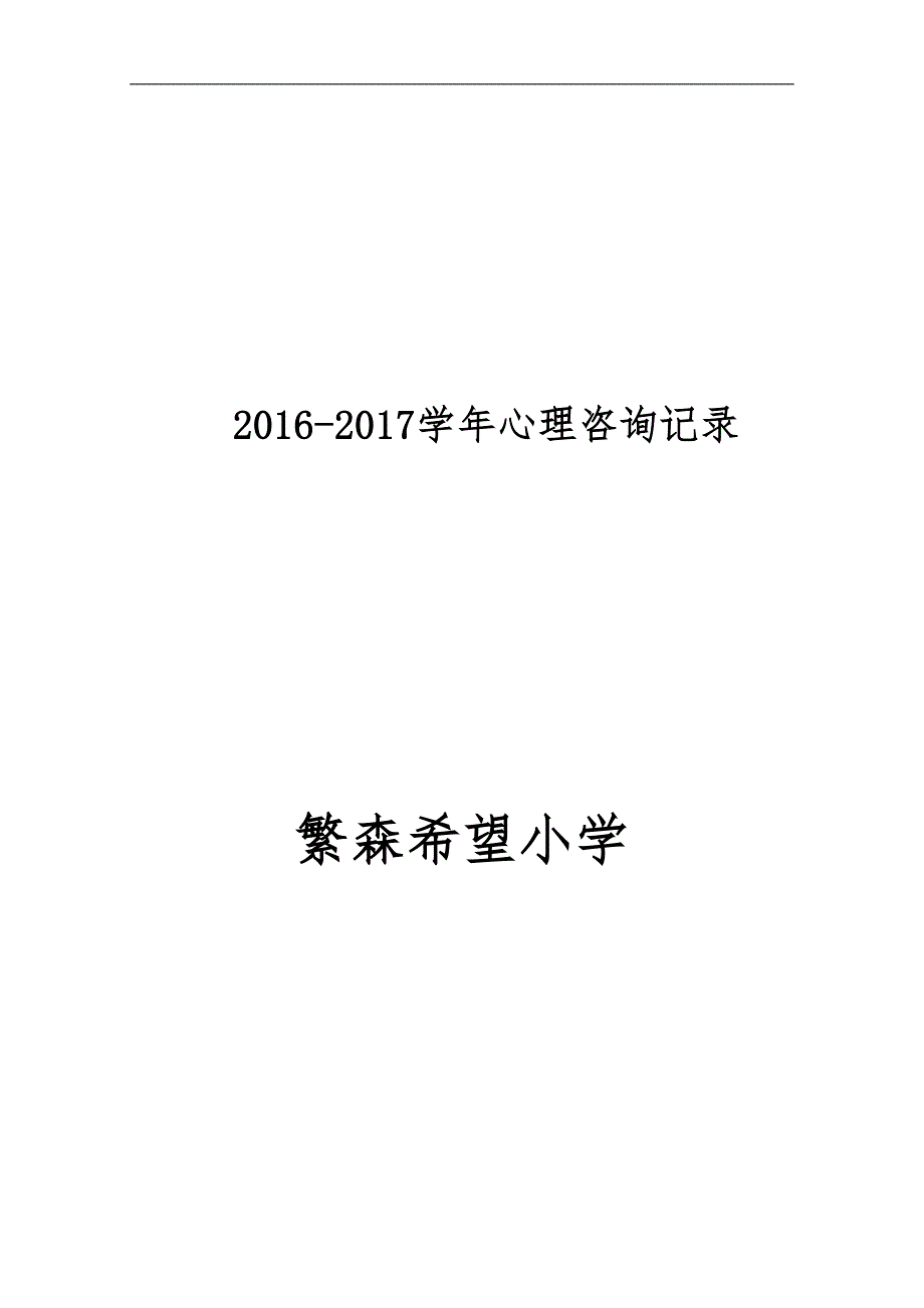 小学生心理咨询记录文稿10份_第1页