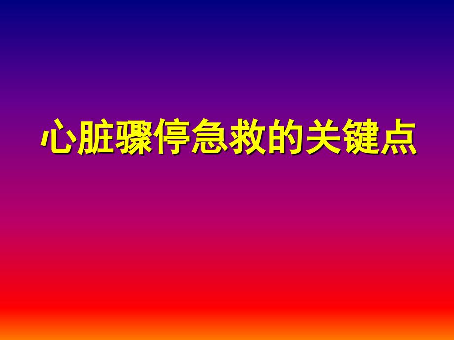 心脏骤停急救的关键点_第1页