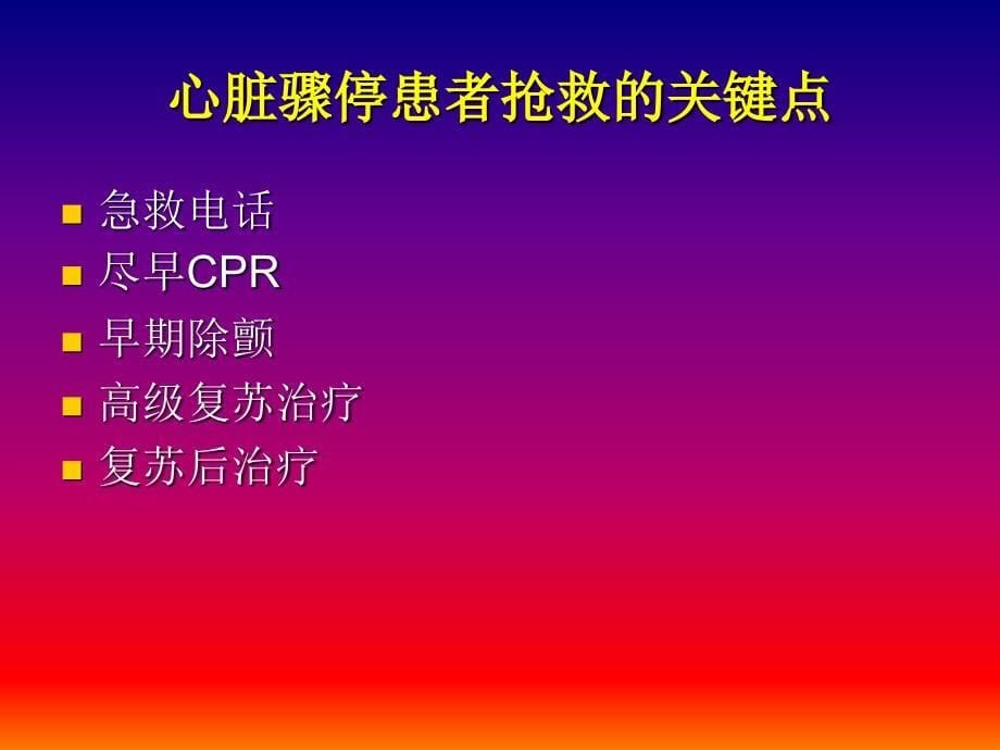 心脏骤停急救的关键点_第5页