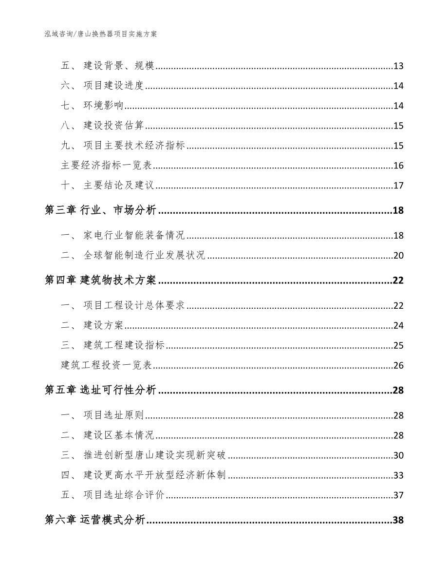 唐山换热器项目实施方案模板范文_第3页