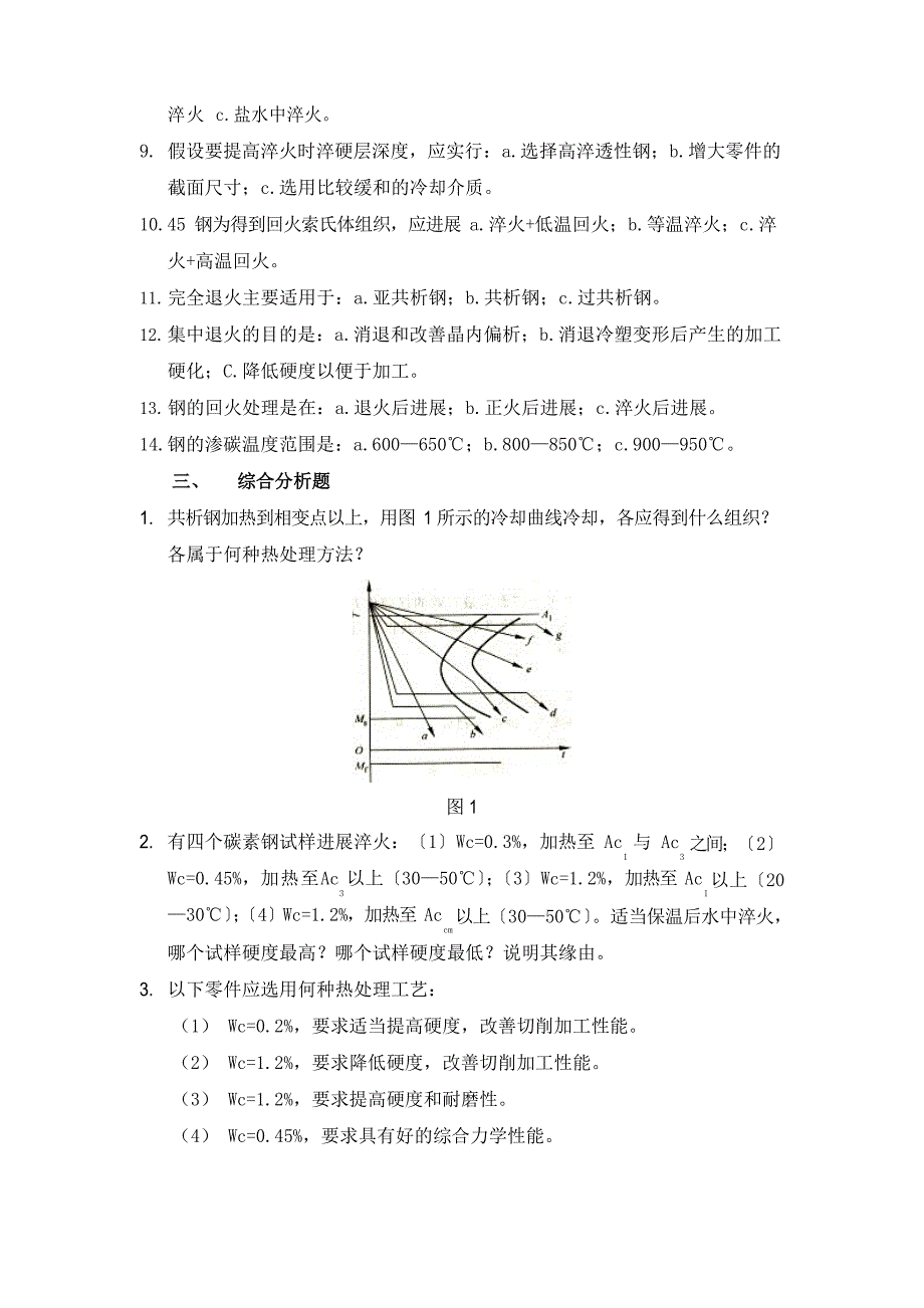 2023年热处理工艺复习题_第2页
