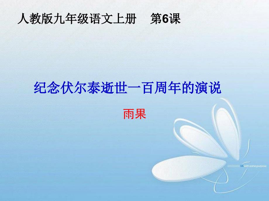 6纪念伏尔泰逝世一百周年的演说 (2)_第1页