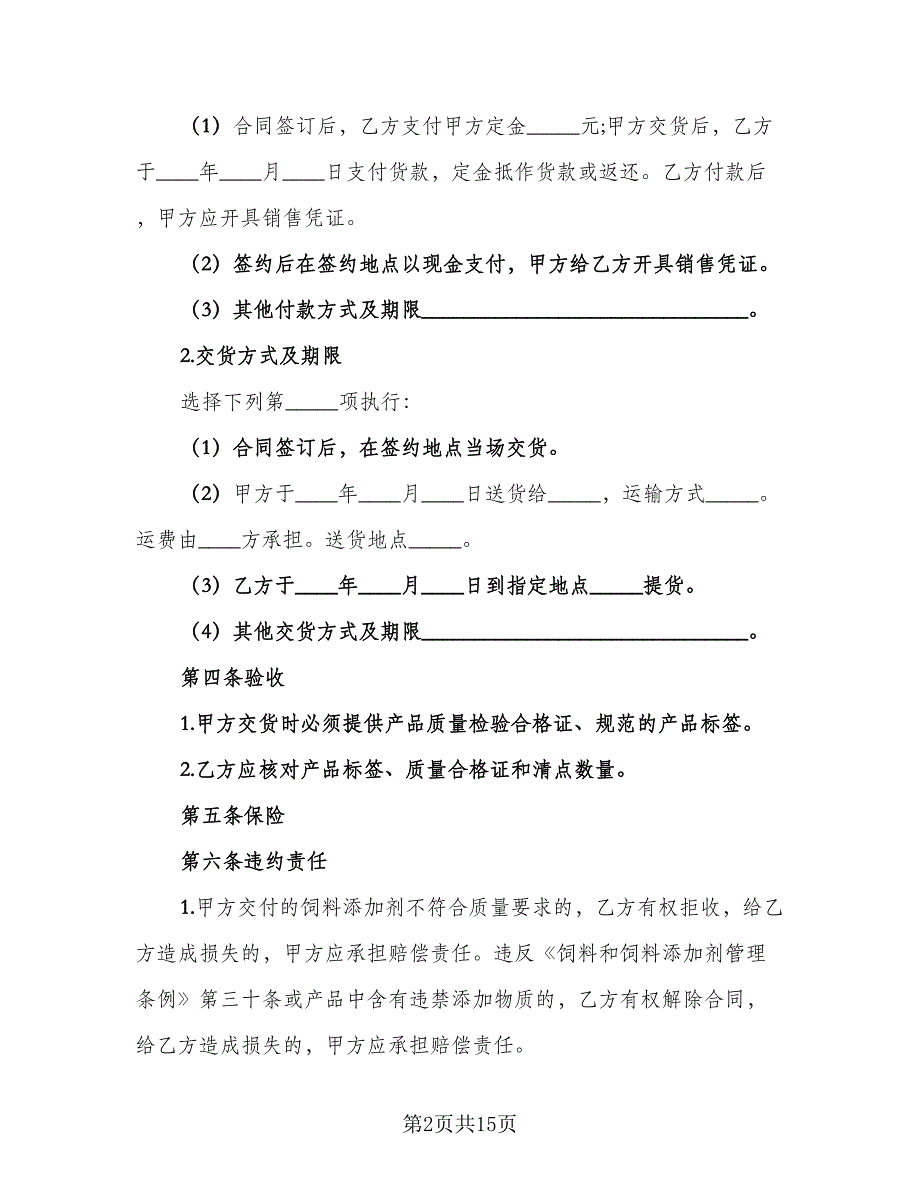 貂狐貉浓缩饲料买卖协议参考范文（五篇）.doc_第2页