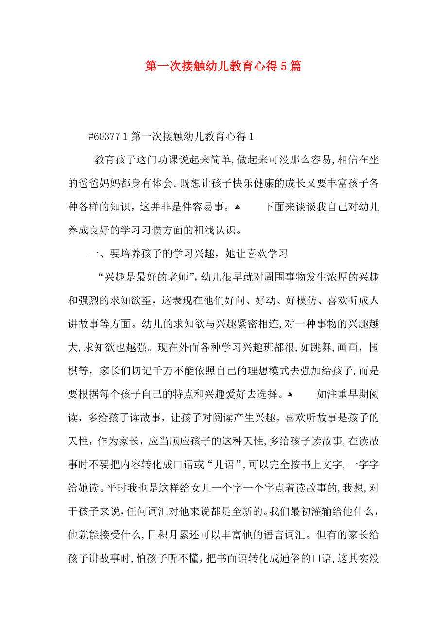 第一次接触幼儿教育心得5篇_第1页