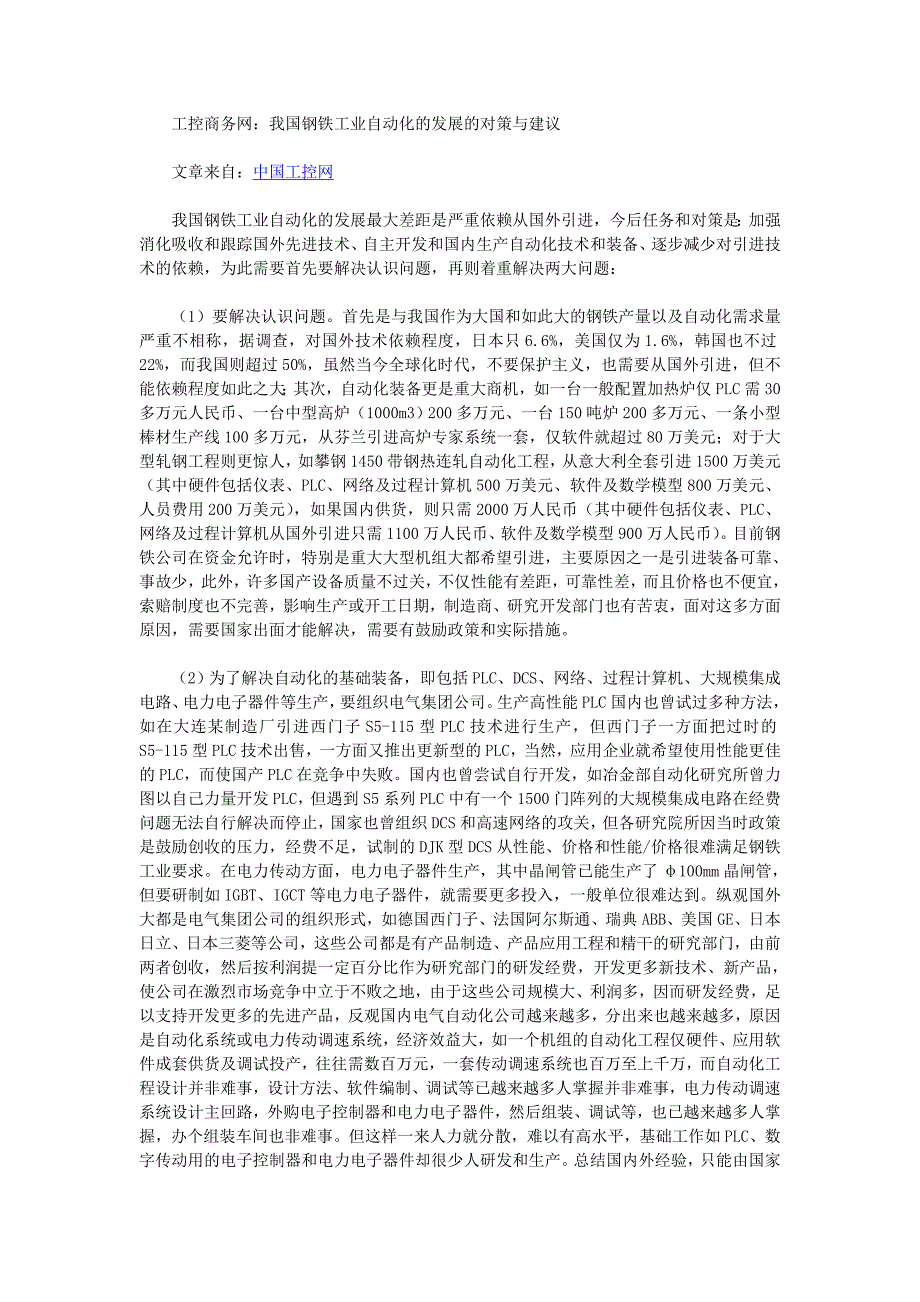 工控商务网：我国钢铁工业自动化的发展的对策与建议.doc_第1页