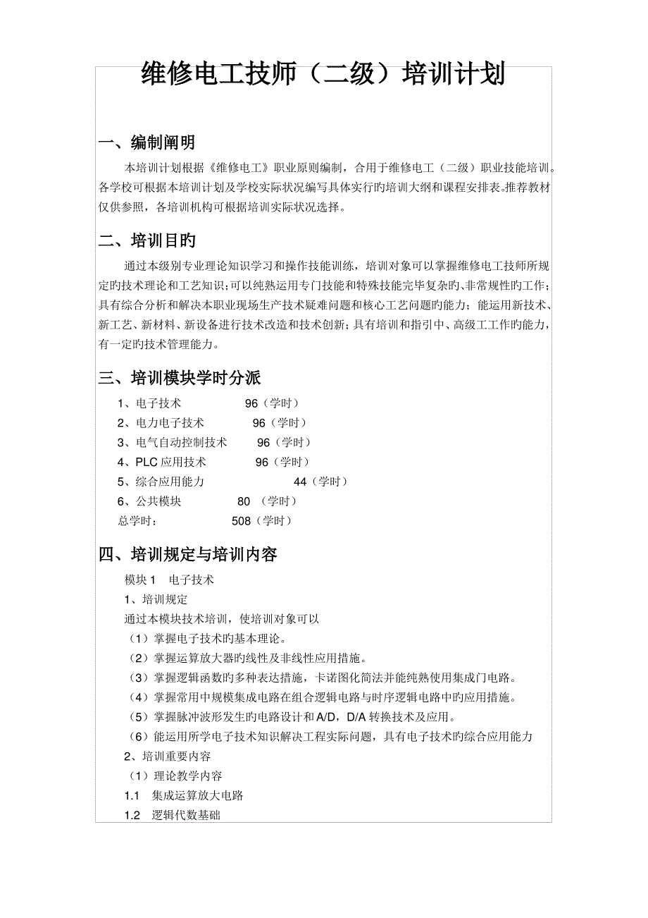 维修电工技师二级培训计划_第1页