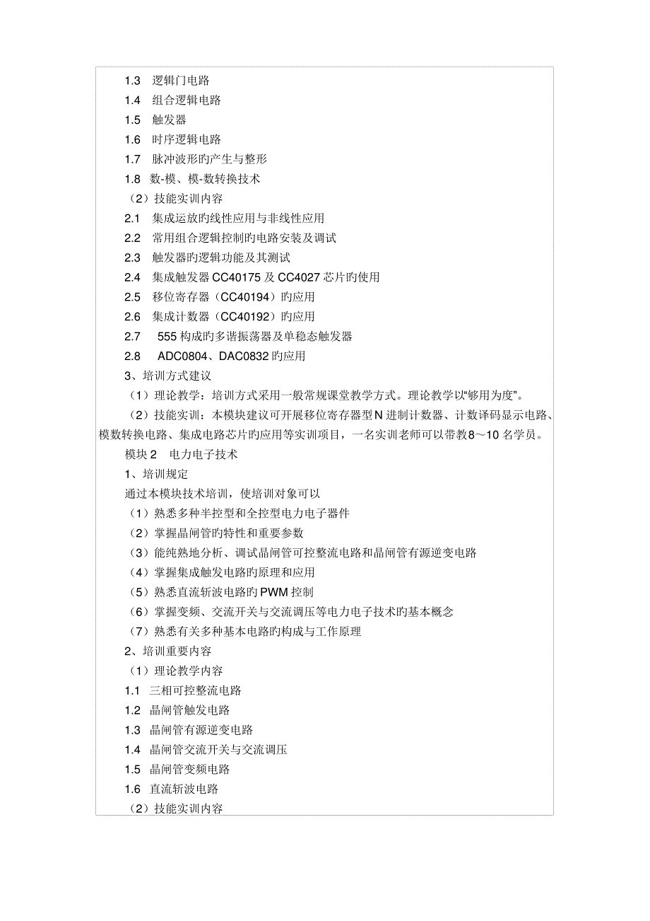 维修电工技师二级培训计划_第2页