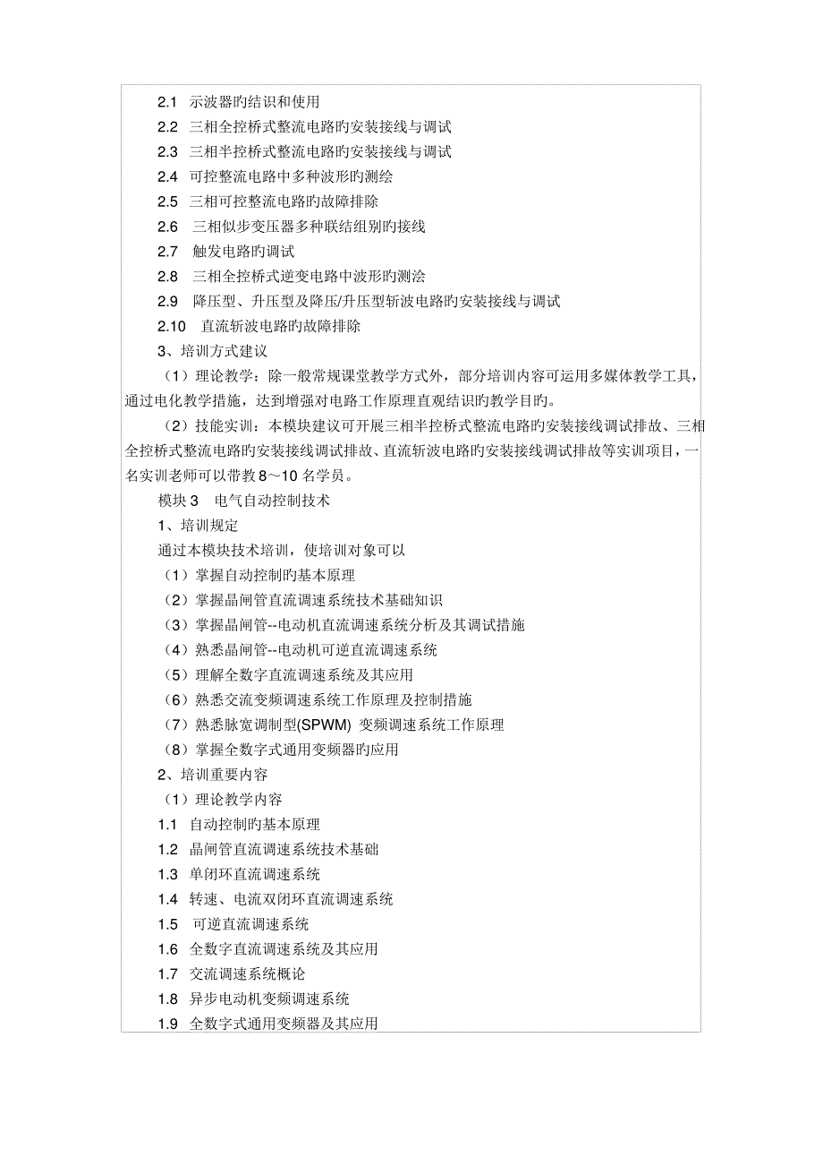 维修电工技师二级培训计划_第3页