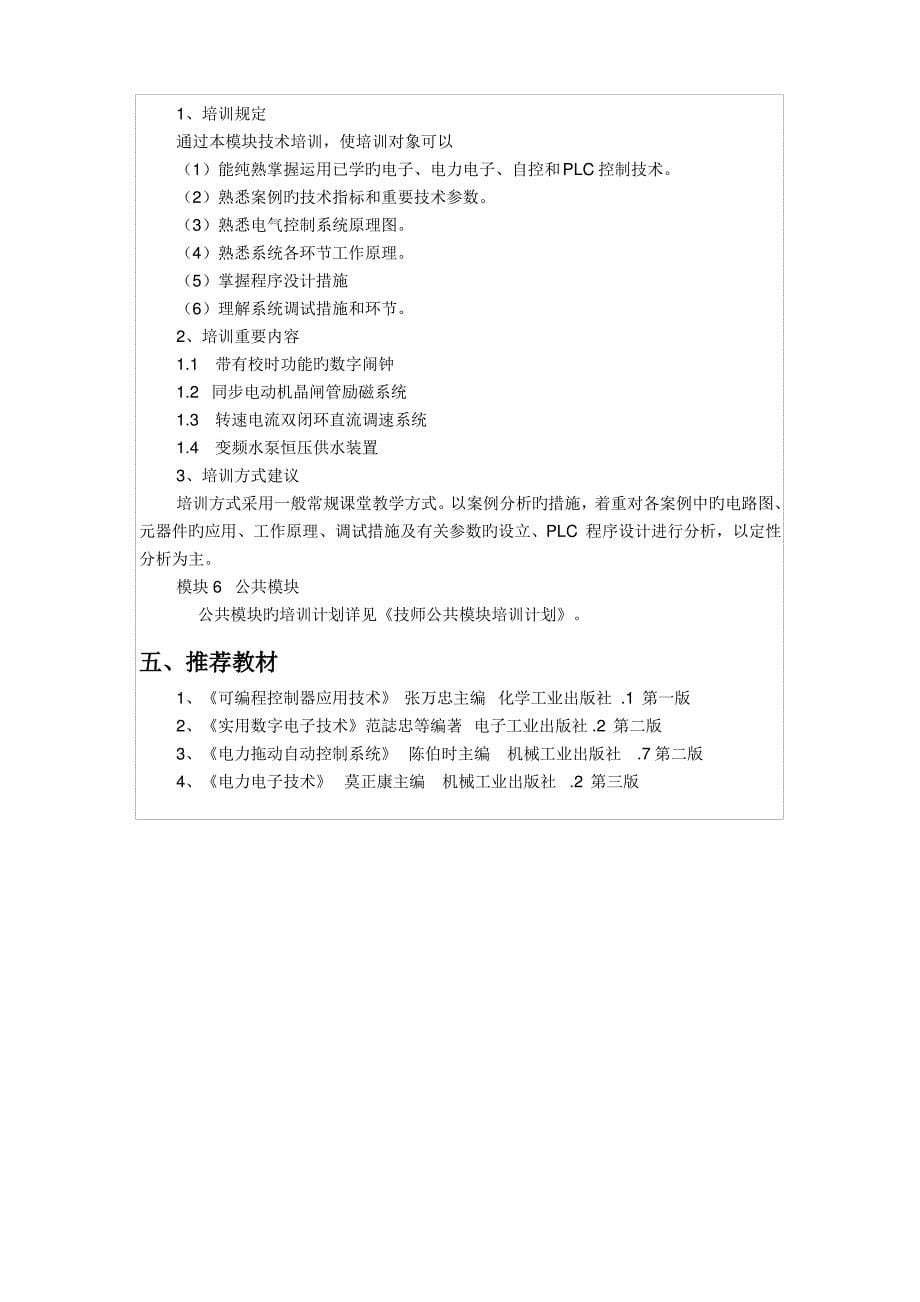 维修电工技师二级培训计划_第5页