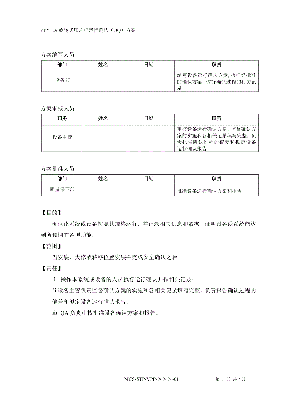 运行确认(OQ)方案模板.doc_第2页