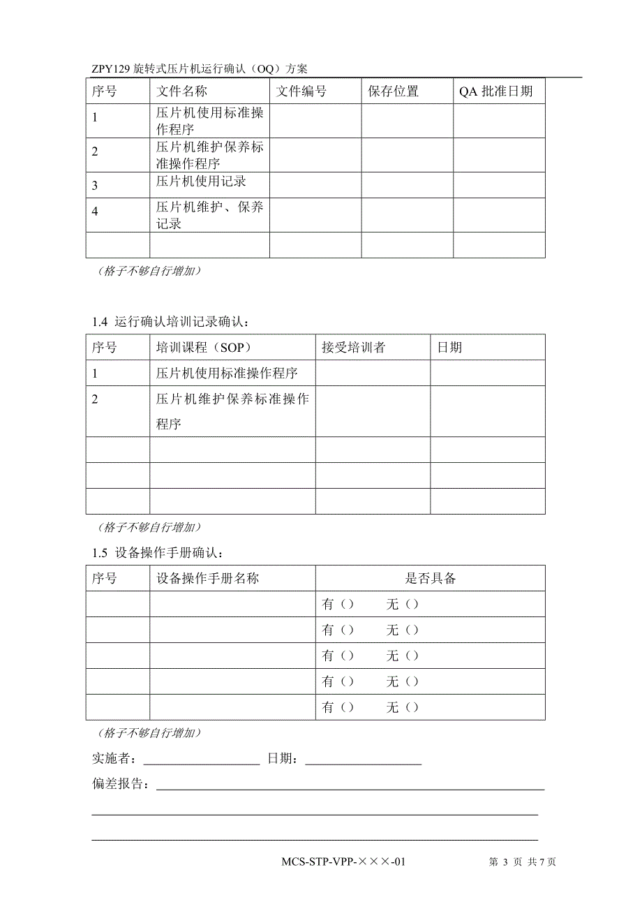 运行确认(OQ)方案模板.doc_第4页