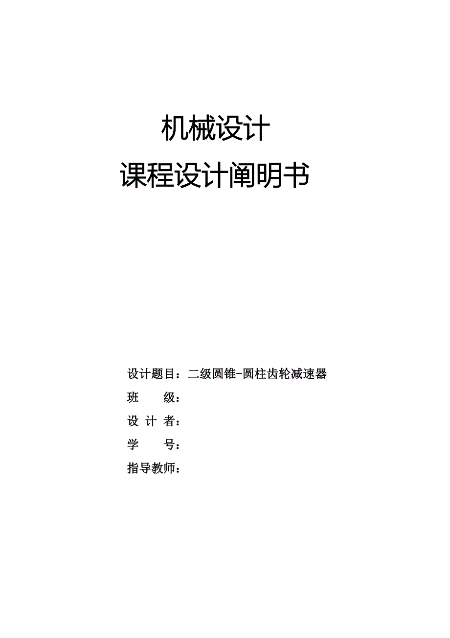 机械课程设计二级圆锥圆柱齿轮减速器机械设计说明书共享_第1页