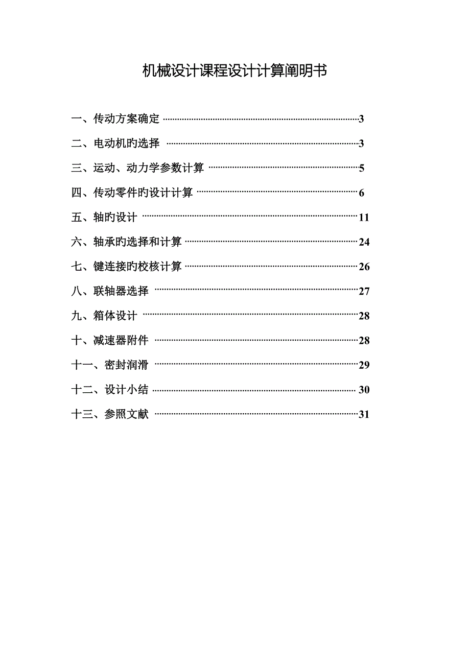 机械课程设计二级圆锥圆柱齿轮减速器机械设计说明书共享_第2页