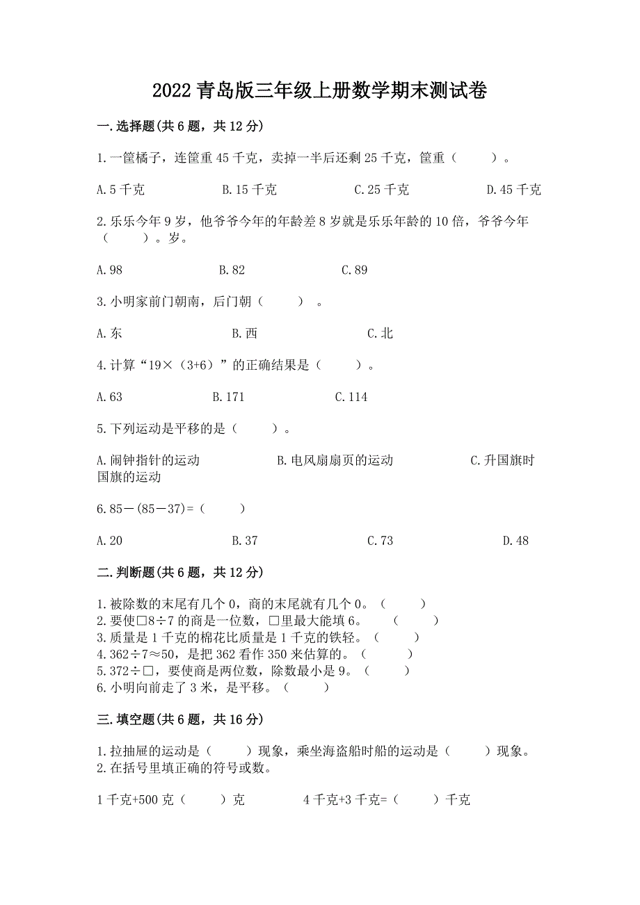 2022青岛版三年级上册数学期末测试卷及参考答案(名师推荐).docx_第1页