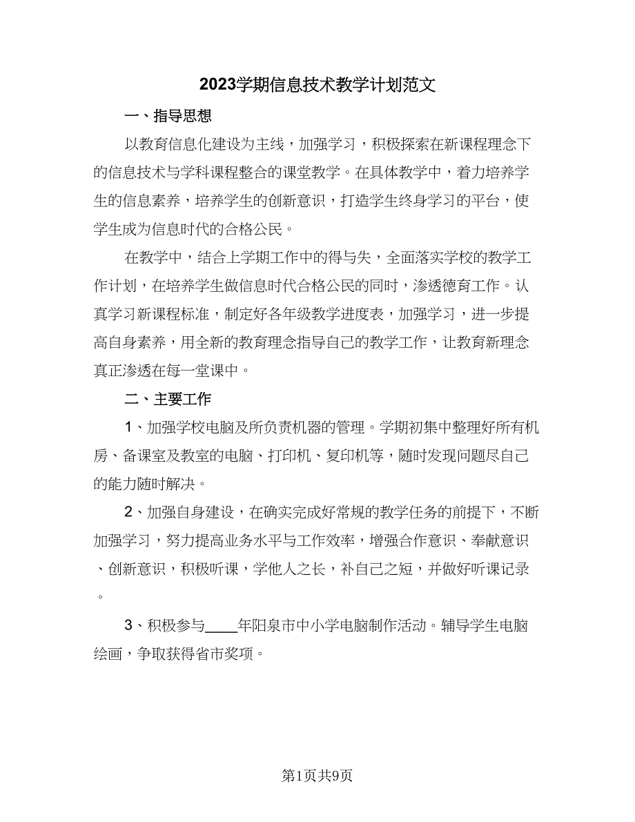 2023学期信息技术教学计划范文（四篇）.doc_第1页