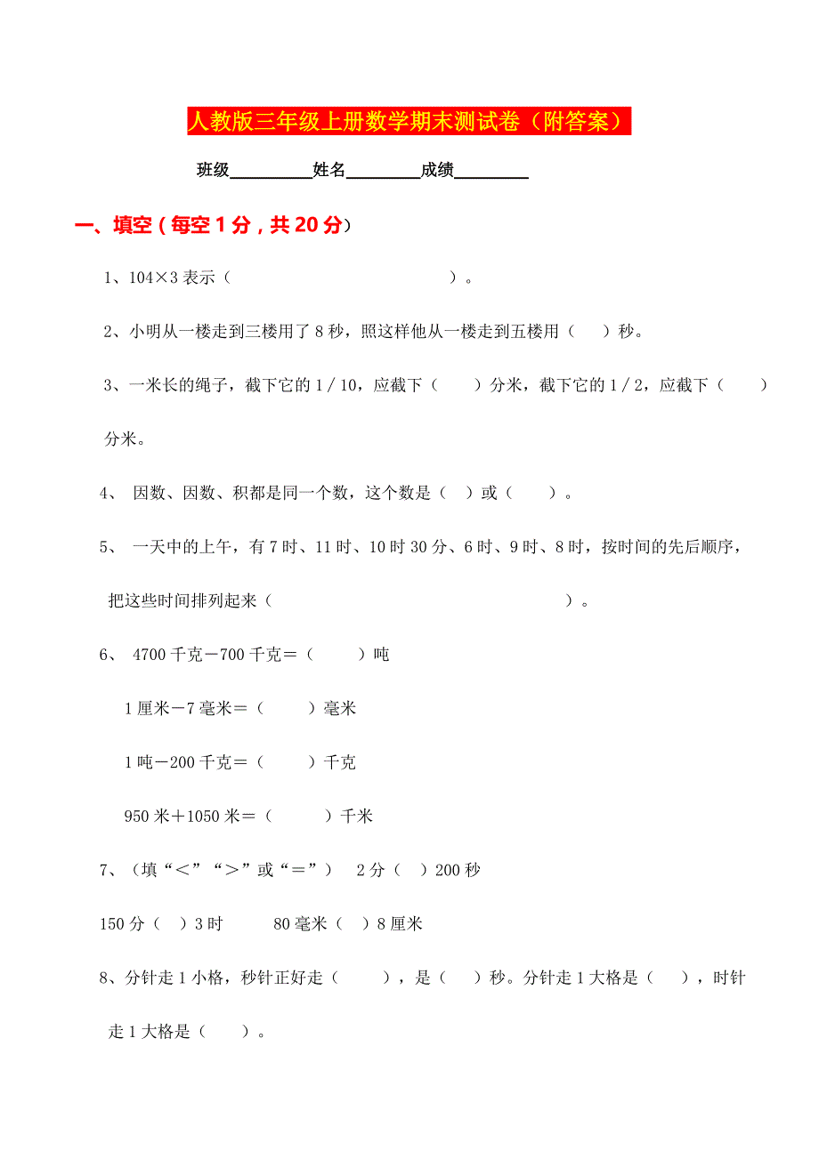 最新部编版三年级上册数学期末测试卷(附答案)_第1页