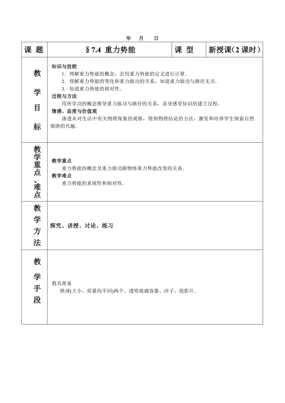 高中物理必修2教案与课件7-4重力势能_第1页