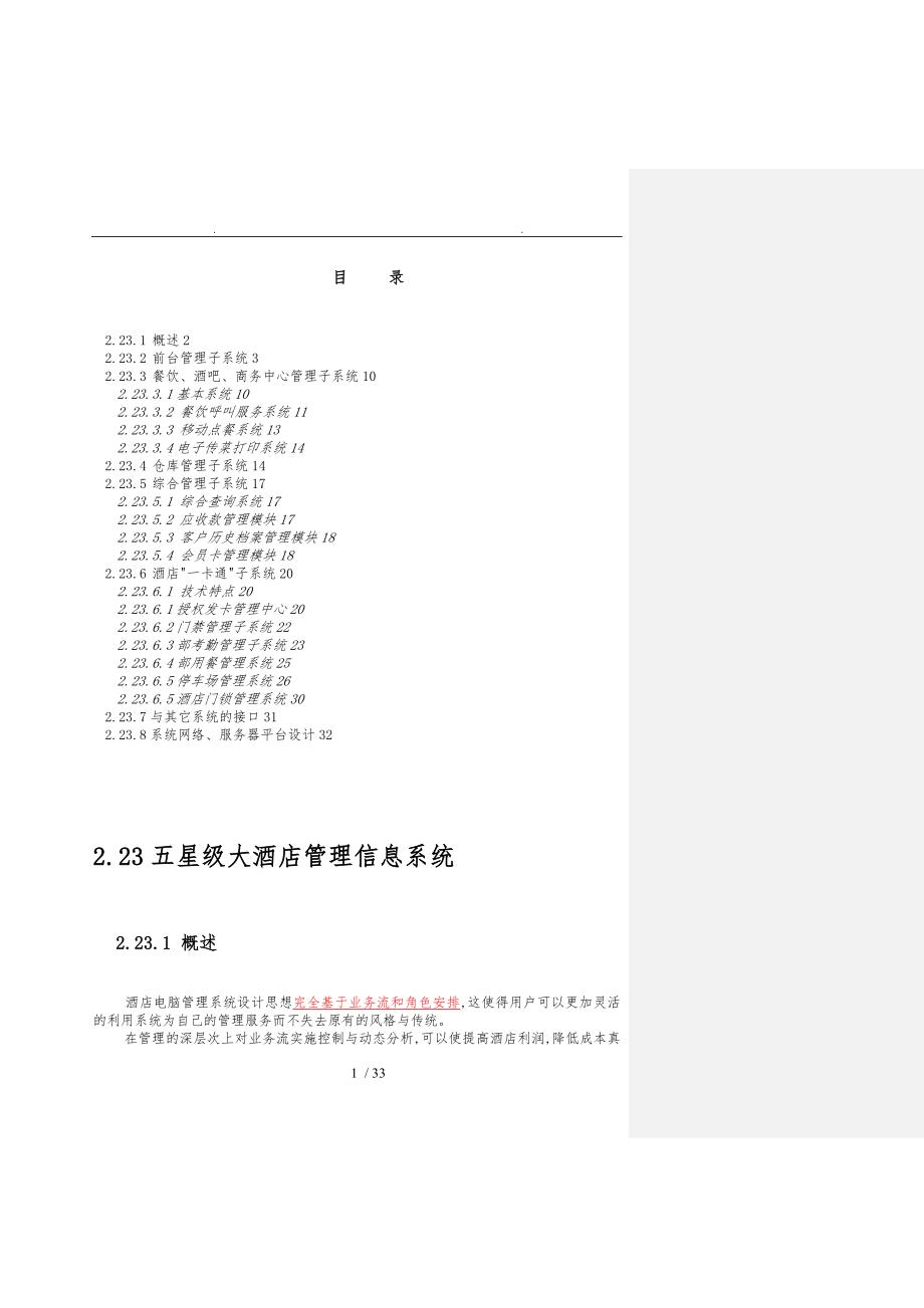 五星级大酒店管理信息系统方案_第1页