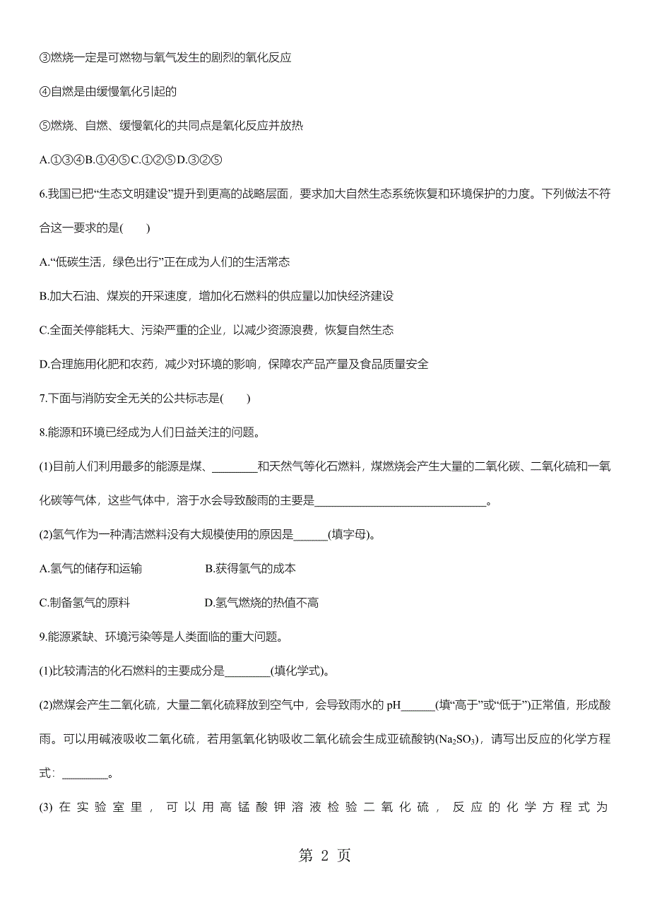 2023年年中考化学人教版燃料及其利用单元测试卷.docx_第2页