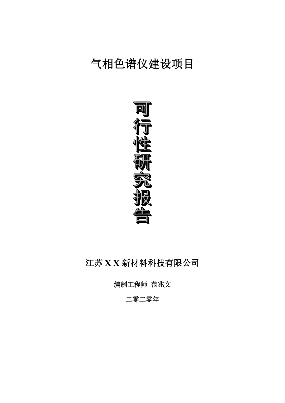 气相色谱仪建设项目可行性研究报告-可修改模板案例.doc_第1页