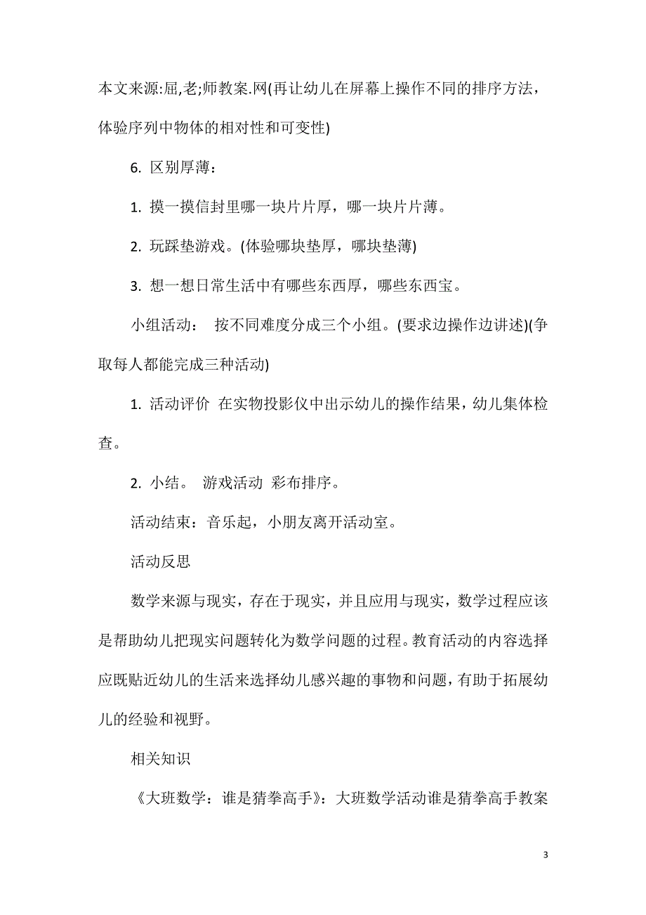 大班数学长短厚薄宽窄排序教案反思_第3页