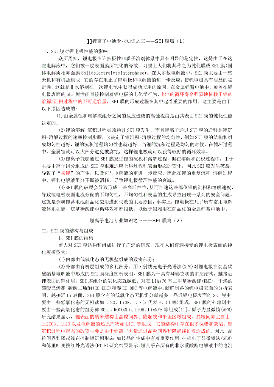 锂离子电池专业知识之SEI膜篇_第1页