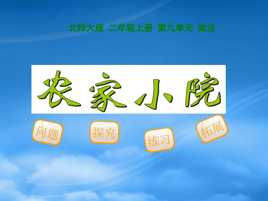 二级数学上册9.2农家小院课件2北师大_第1页