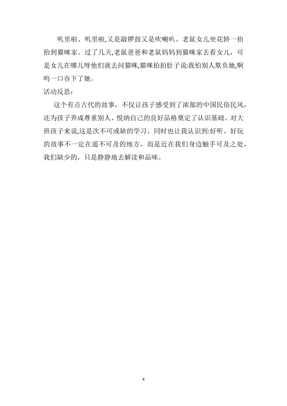 大班语言优质课教案及教学反思老鼠嫁女_第4页