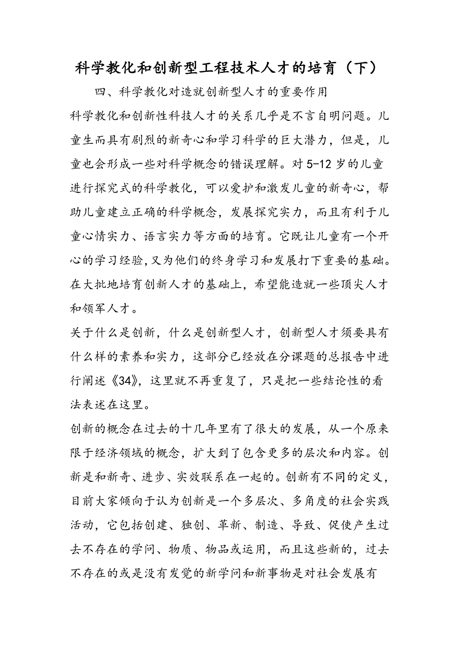 科学教育和创新型工程技术人才的培养（下）_第1页