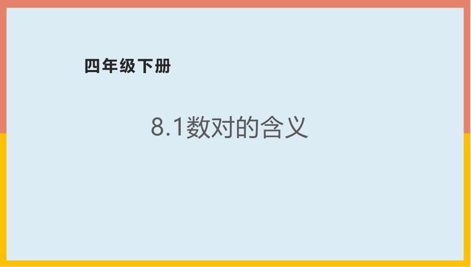 8.1数对的含义（课件） 数学四年级下册(共16张PPT)苏教版_第1页