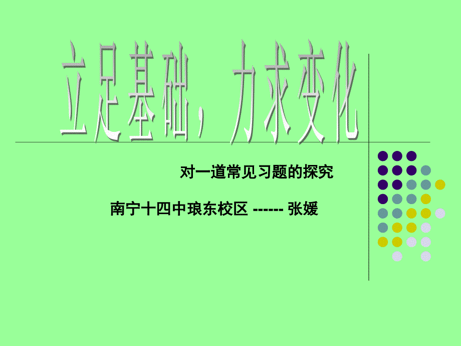 立足基础力求变化_第1页