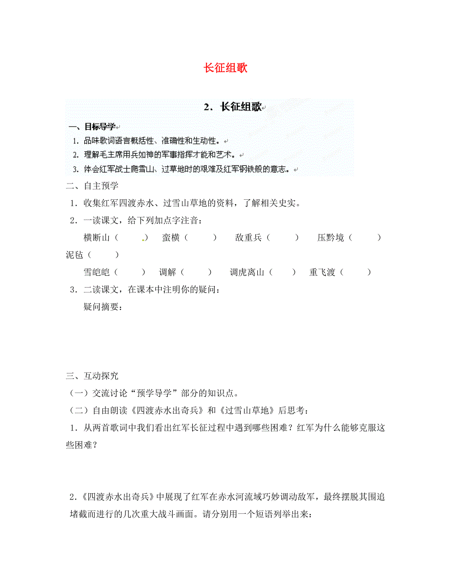 八年级语文上册第2课长征组歌导学案苏教版_第1页